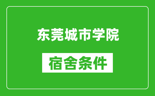 东莞城市学院宿舍条件怎么样,几个人住,有空调吗?