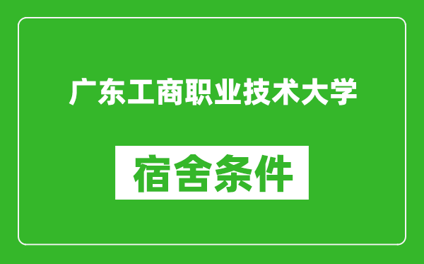 广东工商职业技术大学宿舍条件怎么样,几个人住,有空调吗?