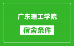 广东理工学院宿舍条件怎么样_几个人住_有空调吗?