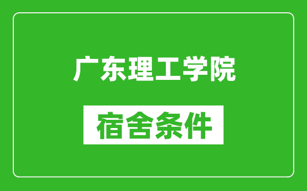 广东理工学院宿舍条件怎么样,几个人住,有空调吗?