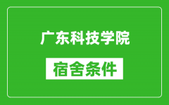 广东科技学院宿舍条件怎么样_几个人住_有空调吗?