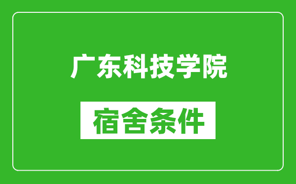 广东科技学院宿舍条件怎么样,几个人住,有空调吗?