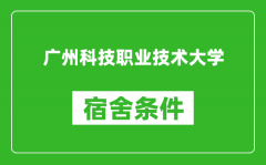 广州科技职业技术大学宿舍条件怎么样_几个人住_有空调吗?