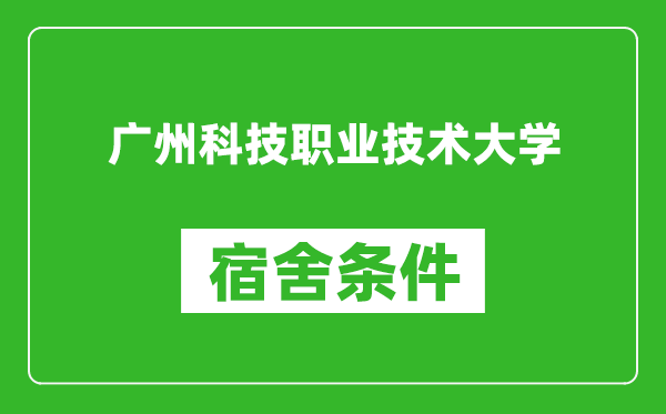 广州科技职业技术大学宿舍条件怎么样,几个人住,有空调吗?