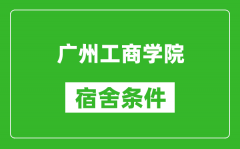 广州工商学院宿舍条件怎么样_几个人住_有空调吗?