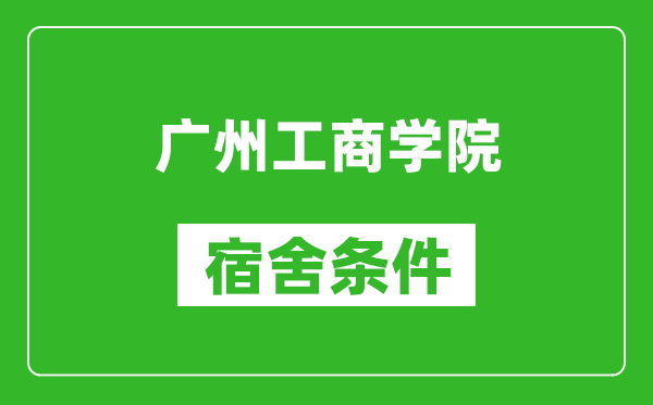 广州工商学院宿舍条件怎么样,几个人住,有空调吗?