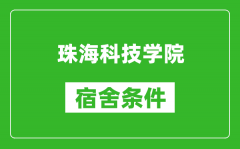 珠海科技学院宿舍条件怎么样_几个人住_有空调吗?