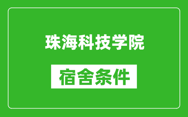 珠海科技学院宿舍条件怎么样,几个人住,有空调吗?