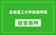 北京理工大学珠海学院宿舍条件怎么样_几个人住_有空调吗?