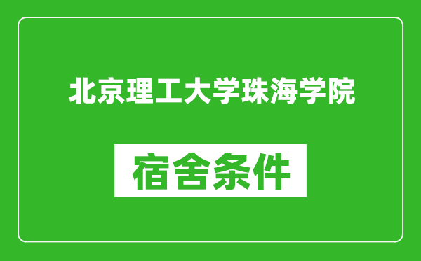 北京理工大学珠海学院宿舍条件怎么样,几个人住,有空调吗?