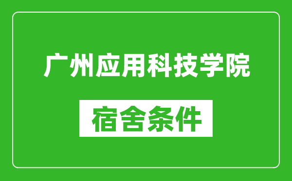 广州应用科技学院宿舍条件怎么样,几个人住,有空调吗?