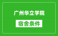 广州华立学院宿舍条件怎么样_几个人住_有空调吗?