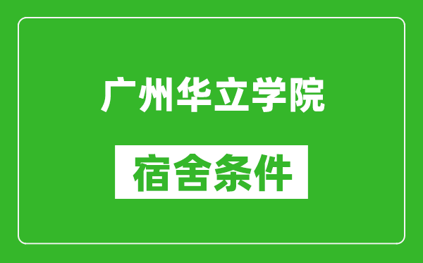 广州华立学院宿舍条件怎么样,几个人住,有空调吗?