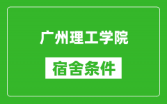 广州理工学院宿舍条件怎么样_几个人住_有空调吗?