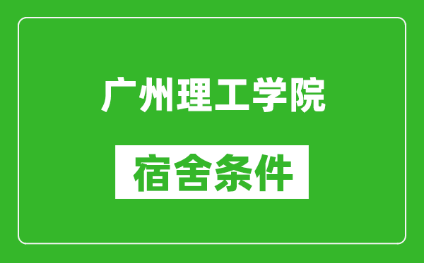 广州理工学院宿舍条件怎么样,几个人住,有空调吗?