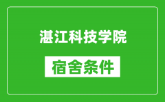 湛江科技学院宿舍条件怎么样_几个人住_有空调吗?