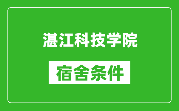 湛江科技学院宿舍条件怎么样,几个人住,有空调吗?