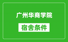 广州华商学院宿舍条件怎么样_几个人住_有空调吗?