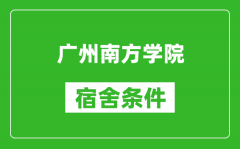 广州南方学院宿舍条件怎么样_几个人住_有空调吗?