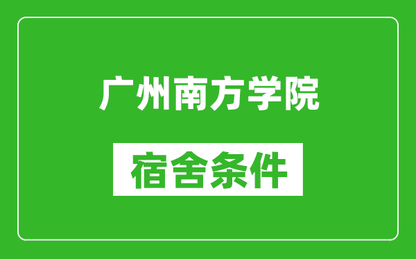 广州南方学院宿舍条件怎么样,几个人住,有空调吗?