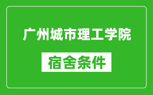 广州城市理工学院宿舍条件怎么样,几个人住,有空调吗?