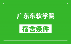 广东东软学院宿舍条件怎么样_几个人住_有空调吗?