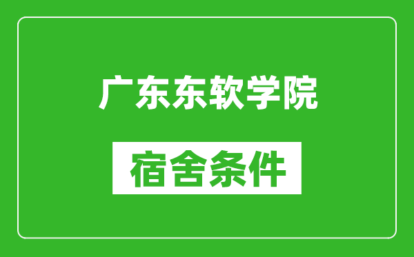 广东东软学院宿舍条件怎么样,几个人住,有空调吗?