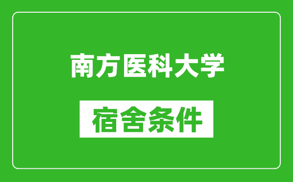 南方医科大学宿舍条件怎么样,几个人住,有空调吗?