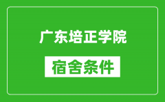 广东培正学院宿舍条件怎么样_几个人住_有空调吗?