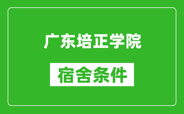 广东培正学院宿舍条件怎么样,几个人住,有空调吗?