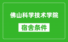 佛山科学技术学院宿舍条件怎么样_几个人住_有空调吗?