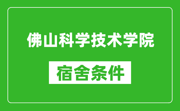 佛山科学技术学院宿舍条件怎么样,几个人住,有空调吗?