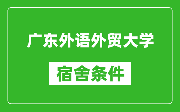 广东外语外贸大学宿舍条件怎么样,几个人住,有空调吗?