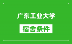 广东工业大学宿舍条件怎么样_几个人住_有空调吗?