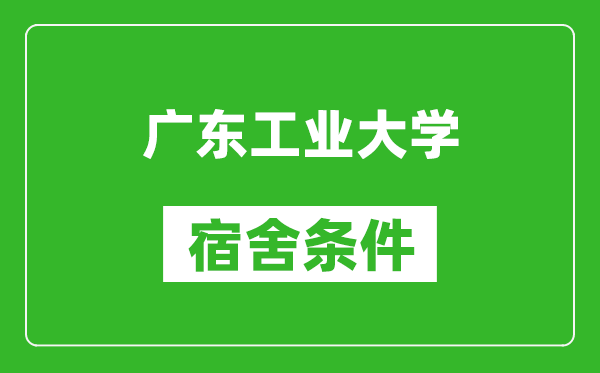 广东工业大学宿舍条件怎么样,几个人住,有空调吗?