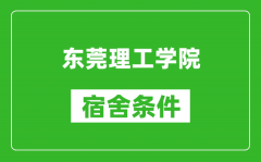 东莞理工学院宿舍条件怎么样_几个人住_有空调吗?