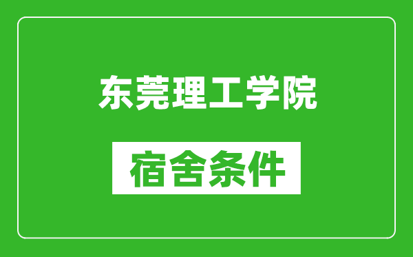 东莞理工学院宿舍条件怎么样,几个人住,有空调吗?