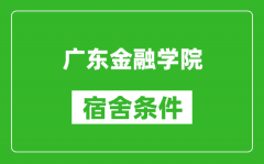 广东金融学院宿舍条件怎么样_几个人住_有空调吗?