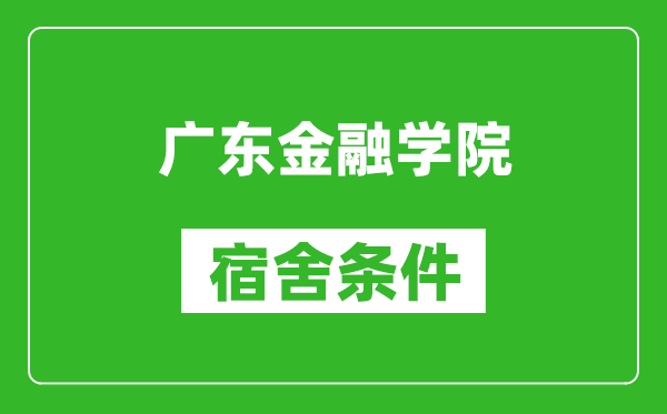 广东金融学院宿舍条件怎么样,几个人住,有空调吗?