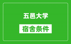 五邑大学宿舍条件怎么样_几个人住_有空调吗?