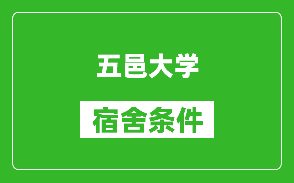 五邑大学宿舍条件怎么样,几个人住,有空调吗?