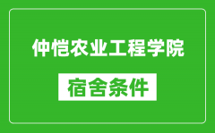 仲恺农业工程学院宿舍条件怎么样_几个人住_有空调吗?