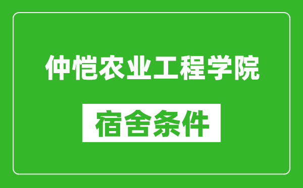 仲恺农业工程学院宿舍条件怎么样,几个人住,有空调吗?