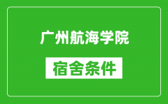 广州航海学院宿舍条件怎么样_几个人住_有空调吗?