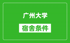 广州大学宿舍条件怎么样_几个人住_有空调吗?