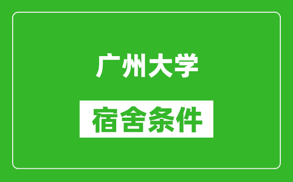 广州大学宿舍条件怎么样,几个人住,有空调吗?