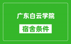 广东白云学院宿舍条件怎么样_几个人住_有空调吗?