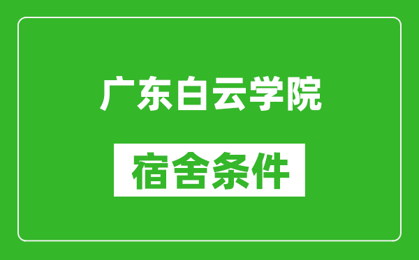 广东白云学院宿舍条件怎么样,几个人住,有空调吗?