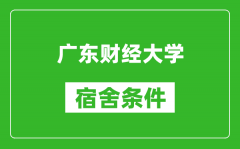 广东财经大学宿舍条件怎么样_几个人住_有空调吗?