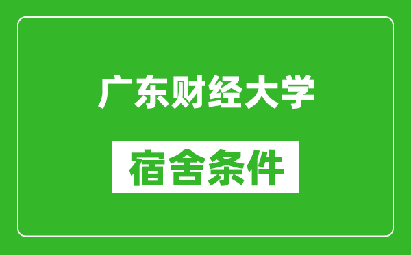 广东财经大学宿舍条件怎么样,几个人住,有空调吗?